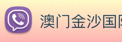澳门金沙国际平台 Logo
